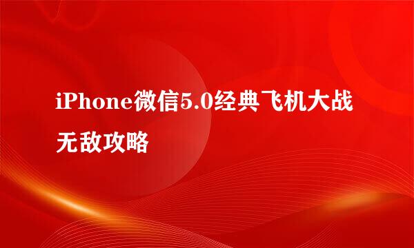 iPhone微信5.0经典飞机大战无敌攻略