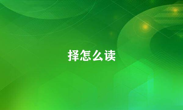 择怎么读