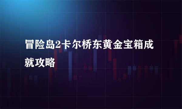 冒险岛2卡尔桥东黄金宝箱成就攻略