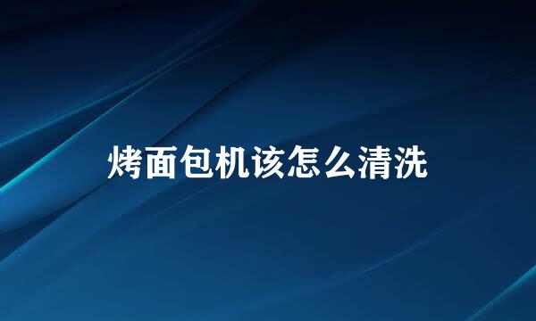 烤面包机该怎么清洗
