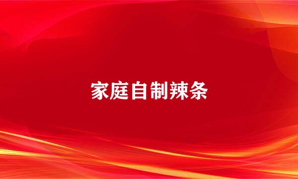 家庭自制辣条