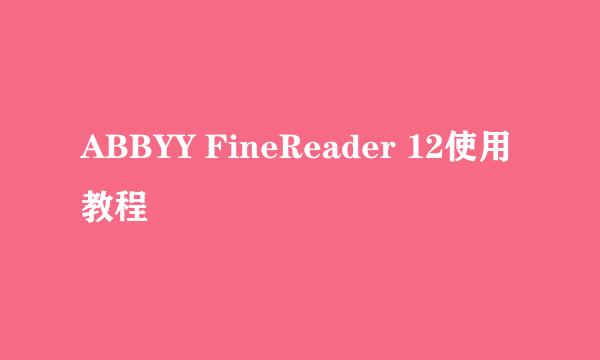 ABBYY FineReader 12使用教程