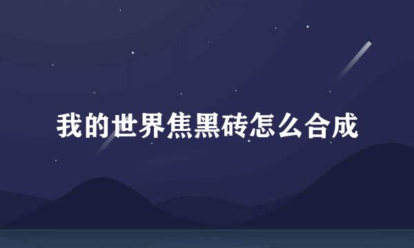 我的世界焦黑砖怎么合成