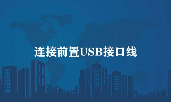 连接前置USB接口线