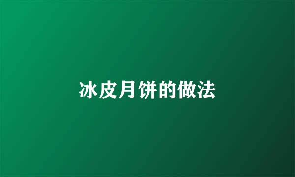 冰皮月饼的做法