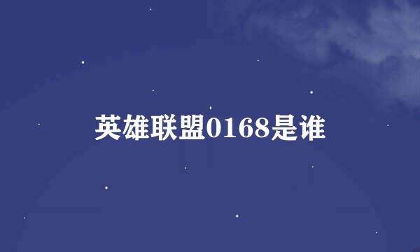 英雄联盟0168是谁