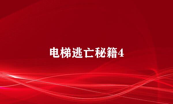 电梯逃亡秘籍4