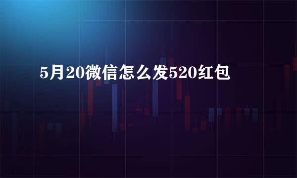 5月20微信怎么发520红包