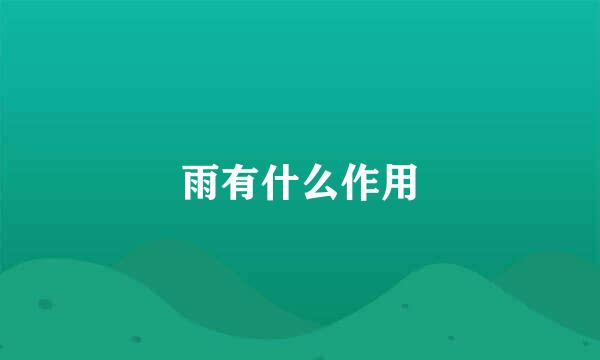 雨有什么作用