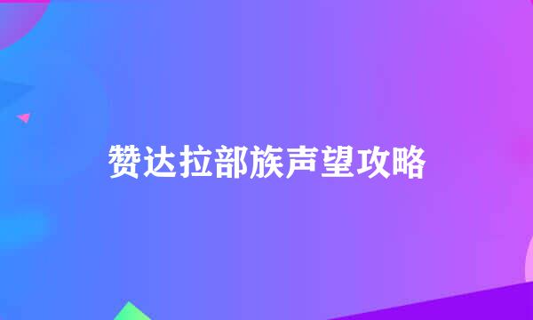 赞达拉部族声望攻略