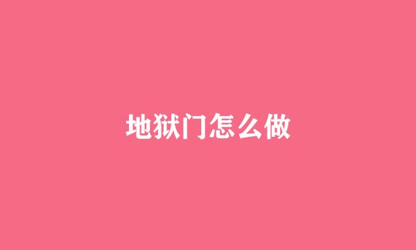 地狱门怎么做