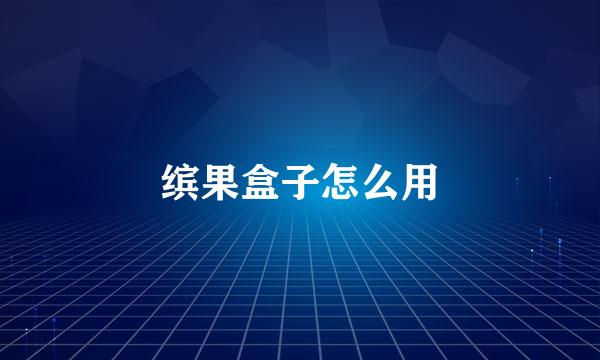 缤果盒子怎么用