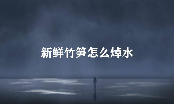 新鲜竹笋怎么焯水