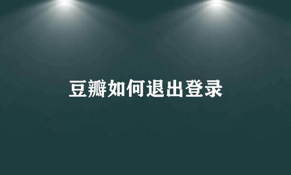 豆瓣如何退出登录