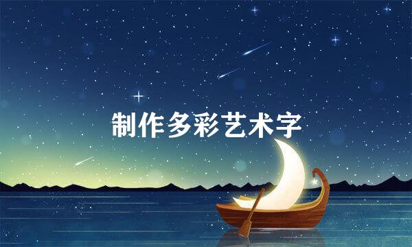 制作多彩艺术字