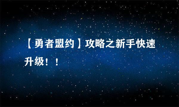 【勇者盟约】攻略之新手快速升级！！