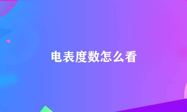 电表度数怎么看