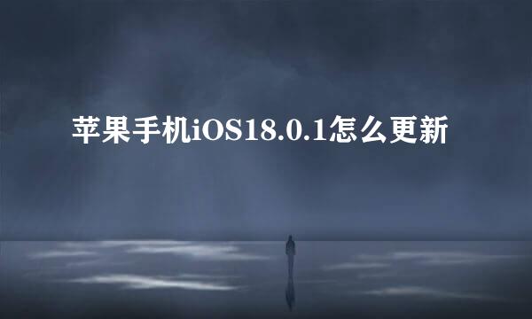苹果手机iOS18.0.1怎么更新