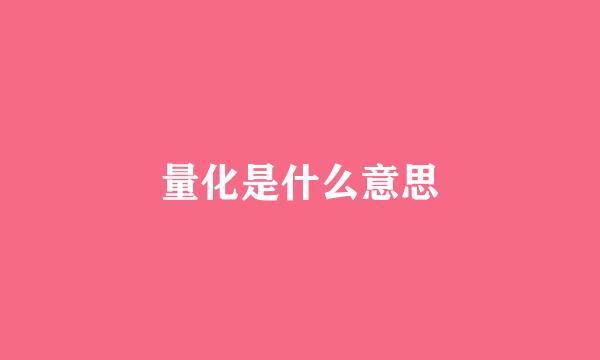 量化是什么意思