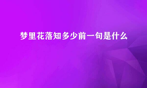 梦里花落知多少前一句是什么