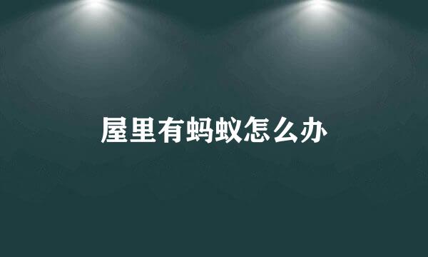 屋里有蚂蚁怎么办