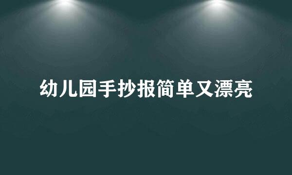 幼儿园手抄报简单又漂亮