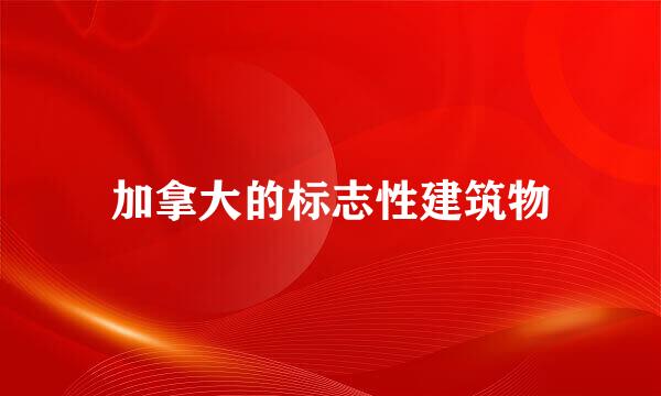 加拿大的标志性建筑物