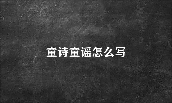 童诗童谣怎么写