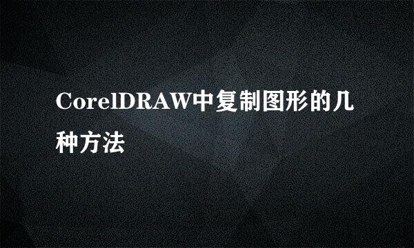 CorelDRAW中复制图形的几种方法