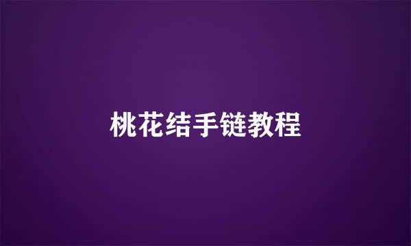 桃花结手链教程