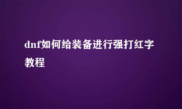 dnf如何给装备进行强打红字教程