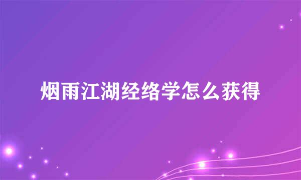烟雨江湖经络学怎么获得
