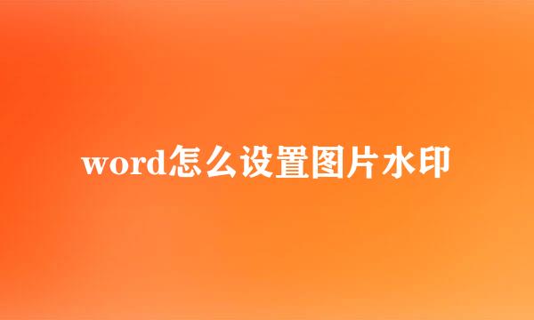 word怎么设置图片水印