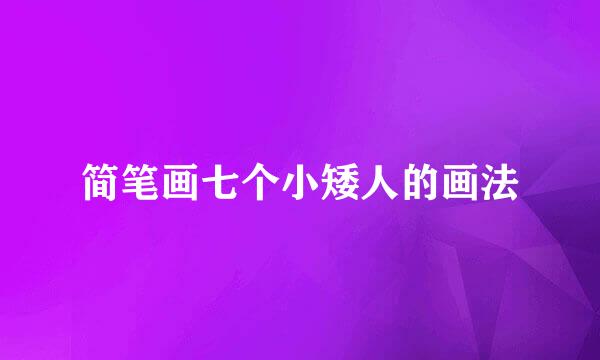 简笔画七个小矮人的画法