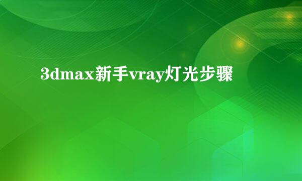 3dmax新手vray灯光步骤
