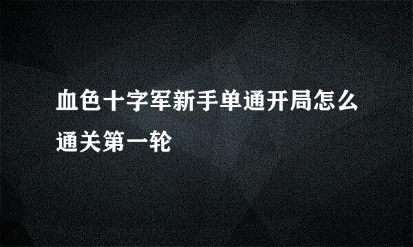 血色十字军新手单通开局怎么通关第一轮