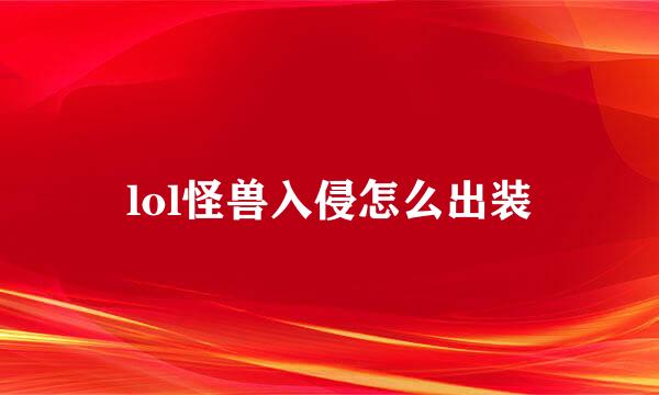 lol怪兽入侵怎么出装