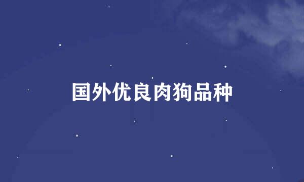 国外优良肉狗品种