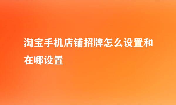 淘宝手机店铺招牌怎么设置和在哪设置
