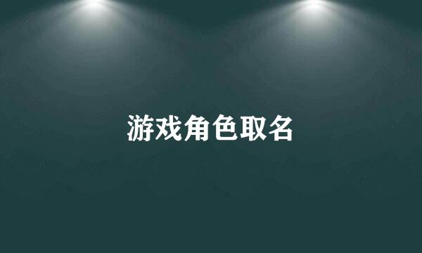 游戏角色取名