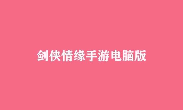 剑侠情缘手游电脑版