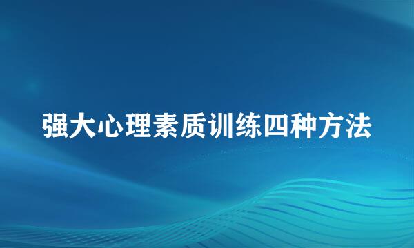强大心理素质训练四种方法