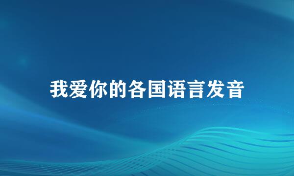 我爱你的各国语言发音