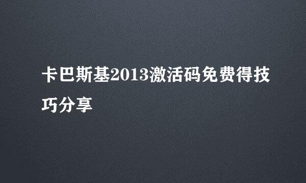 卡巴斯基2013激活码免费得技巧分享