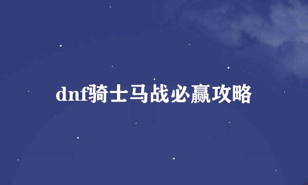 dnf骑士马战必赢攻略