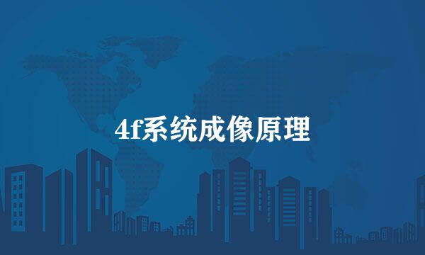 4f系统成像原理