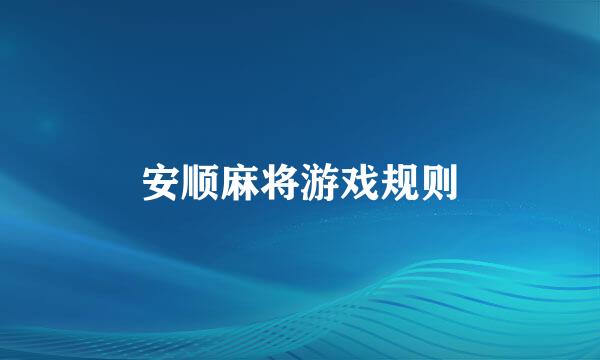 安顺麻将游戏规则