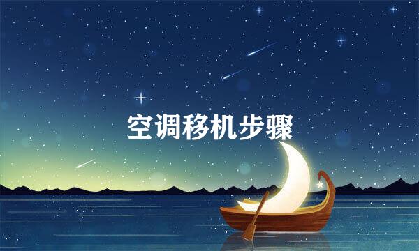 空调移机步骤