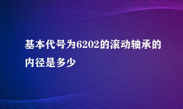 基本代号为6202的滚动轴承的内径是多少