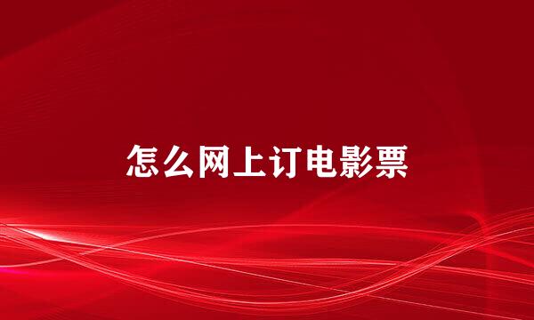 怎么网上订电影票